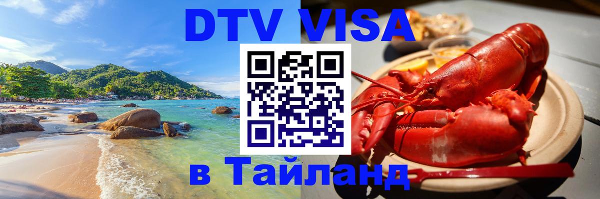 Как сделать DTV визу в Тайланд Куала-Лумпур 