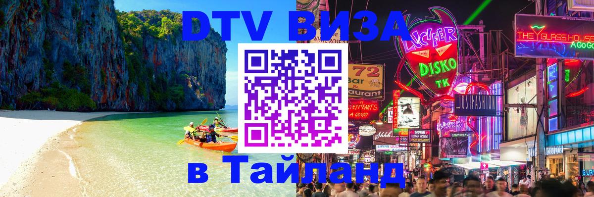 Виза ДТВ на 5 лет в Тайланд 
